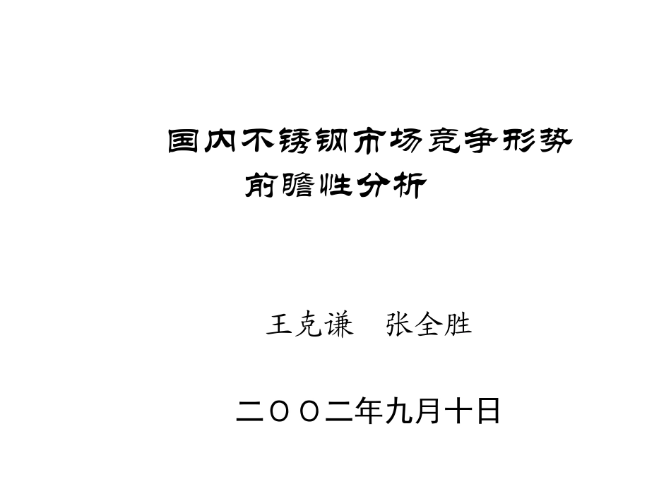 中国不锈钢市场分析_第1页
