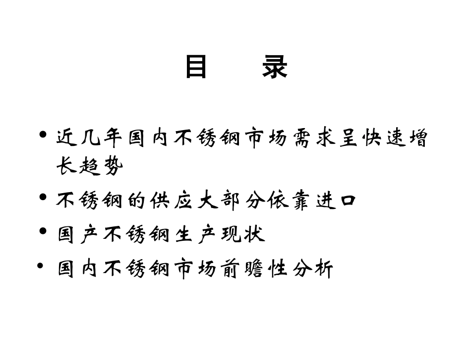 中国不锈钢市场分析_第2页