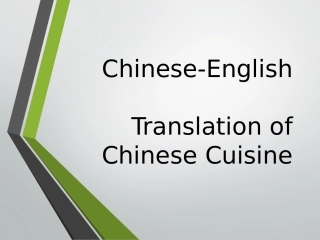 中国菜名翻译