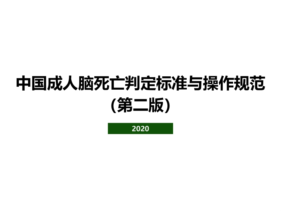 中国成人脑死亡判定标准与操作规范第二版_第1页