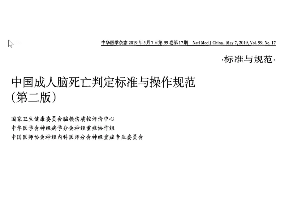 中国成人脑死亡判定标准与操作规范第二版_第2页