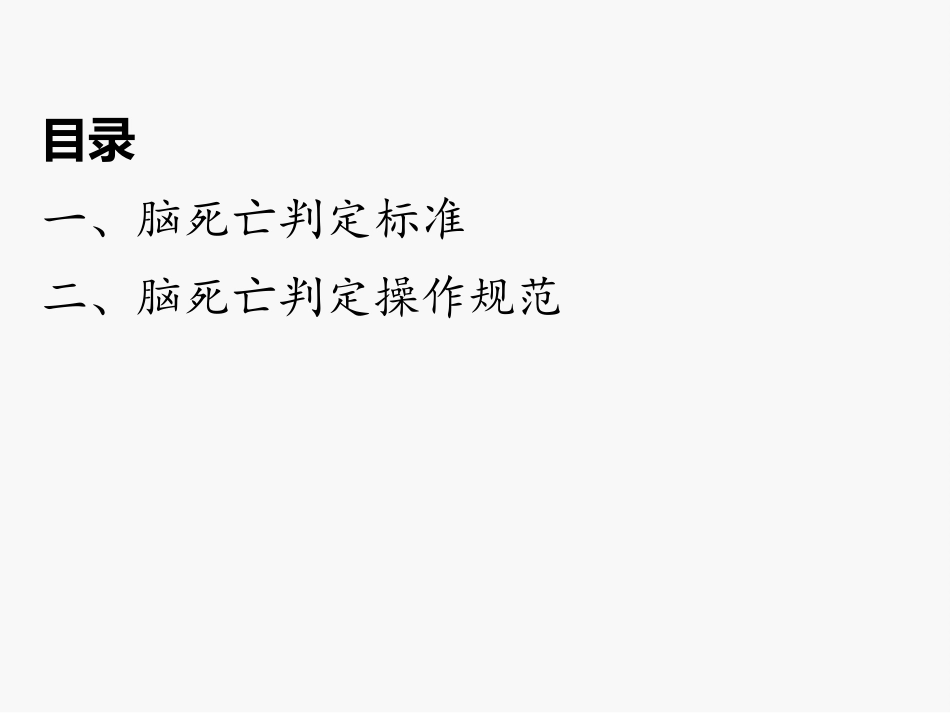 中国成人脑死亡判定标准与操作规范第二版_第3页