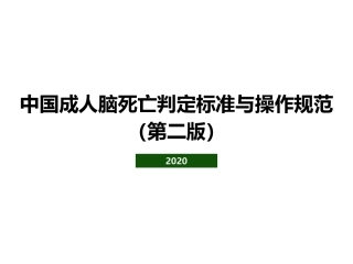 中国成人脑死亡判定标准与操作规范第二版