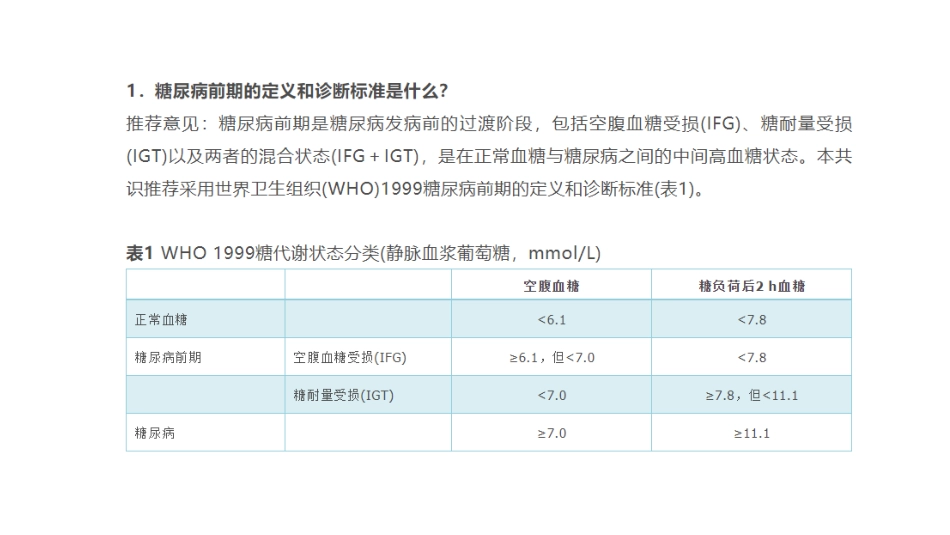 中国成人糖尿病前期干预的专家共识_第1页
