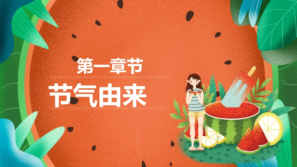 中国传统二十四节气大暑介绍_第3页