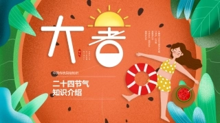 中国传统二十四节气大暑介绍课件