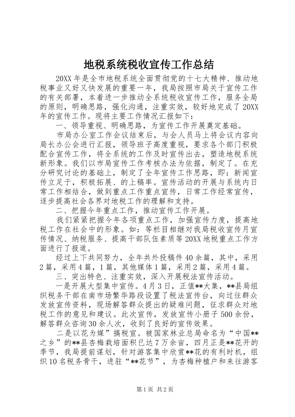 地税系统税收宣传工作总结_第1页
