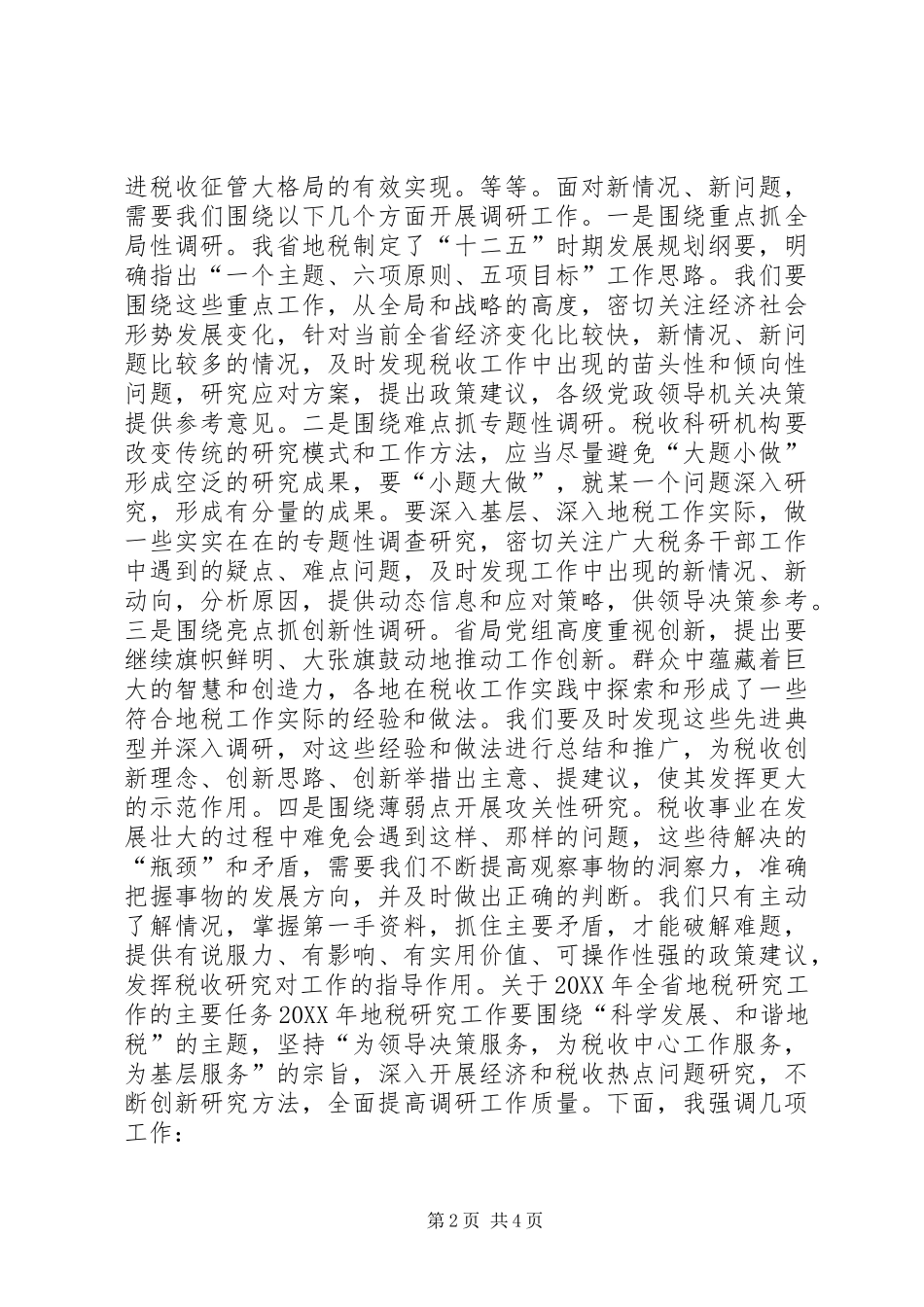 地税系统税收研究工作会议致辞_第2页