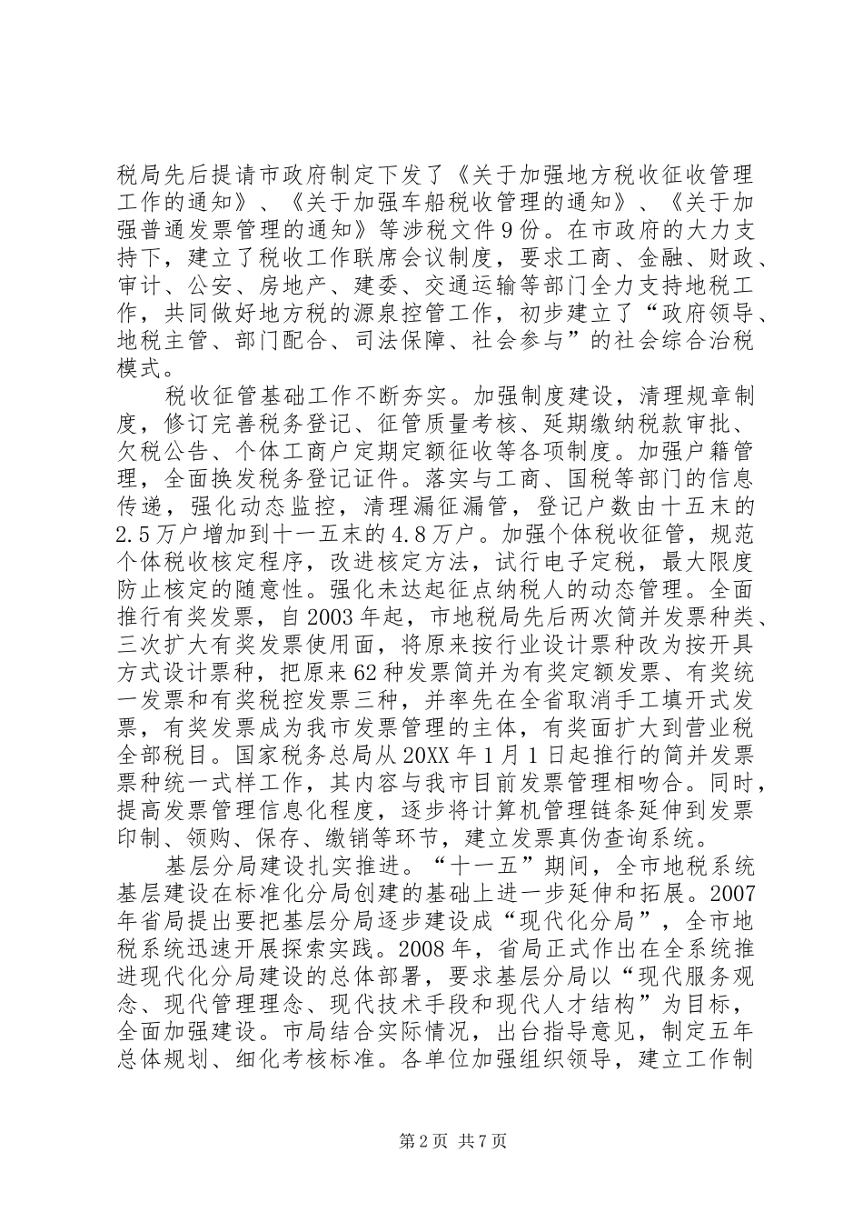 地税系统税收征管经验交流_第2页