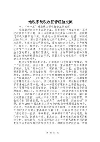 地税系统税收征管经验交流