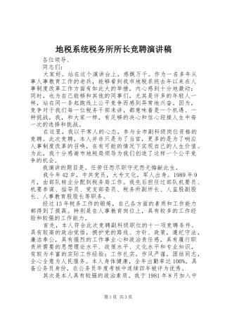 地税系统税务所所长竞聘演讲稿