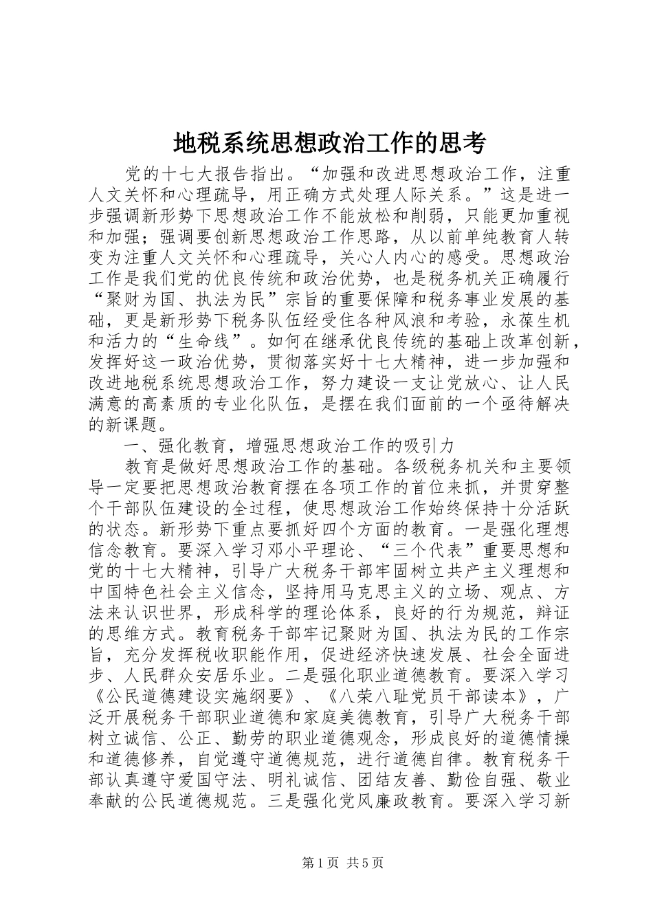 地税系统思想政治工作的思考_第1页