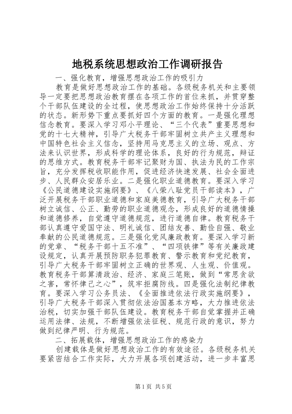地税系统思想政治工作调研报告_第1页
