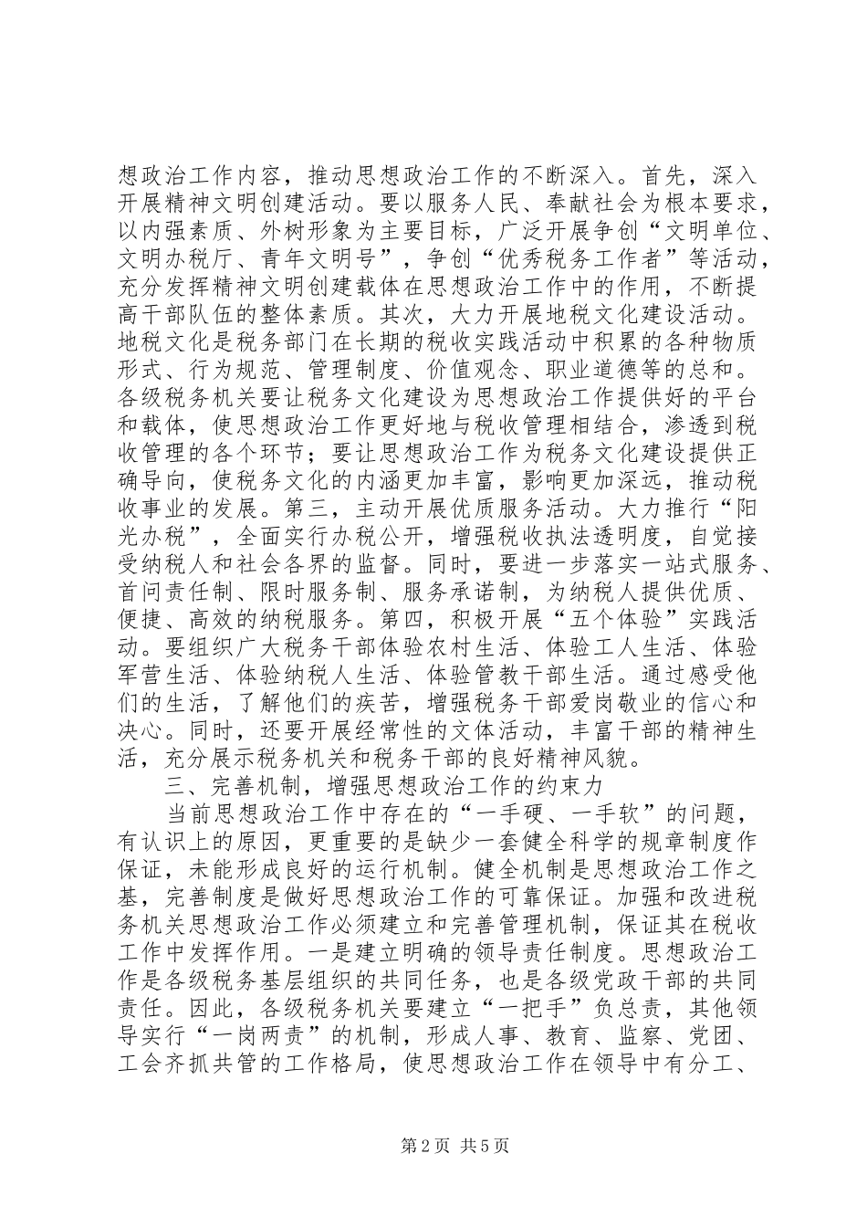 地税系统思想政治工作调研报告_第2页