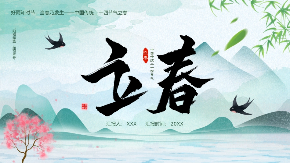 中国传统二十四节气立春节气介绍_第1页