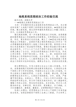 地税系统思想政治工作经验交流