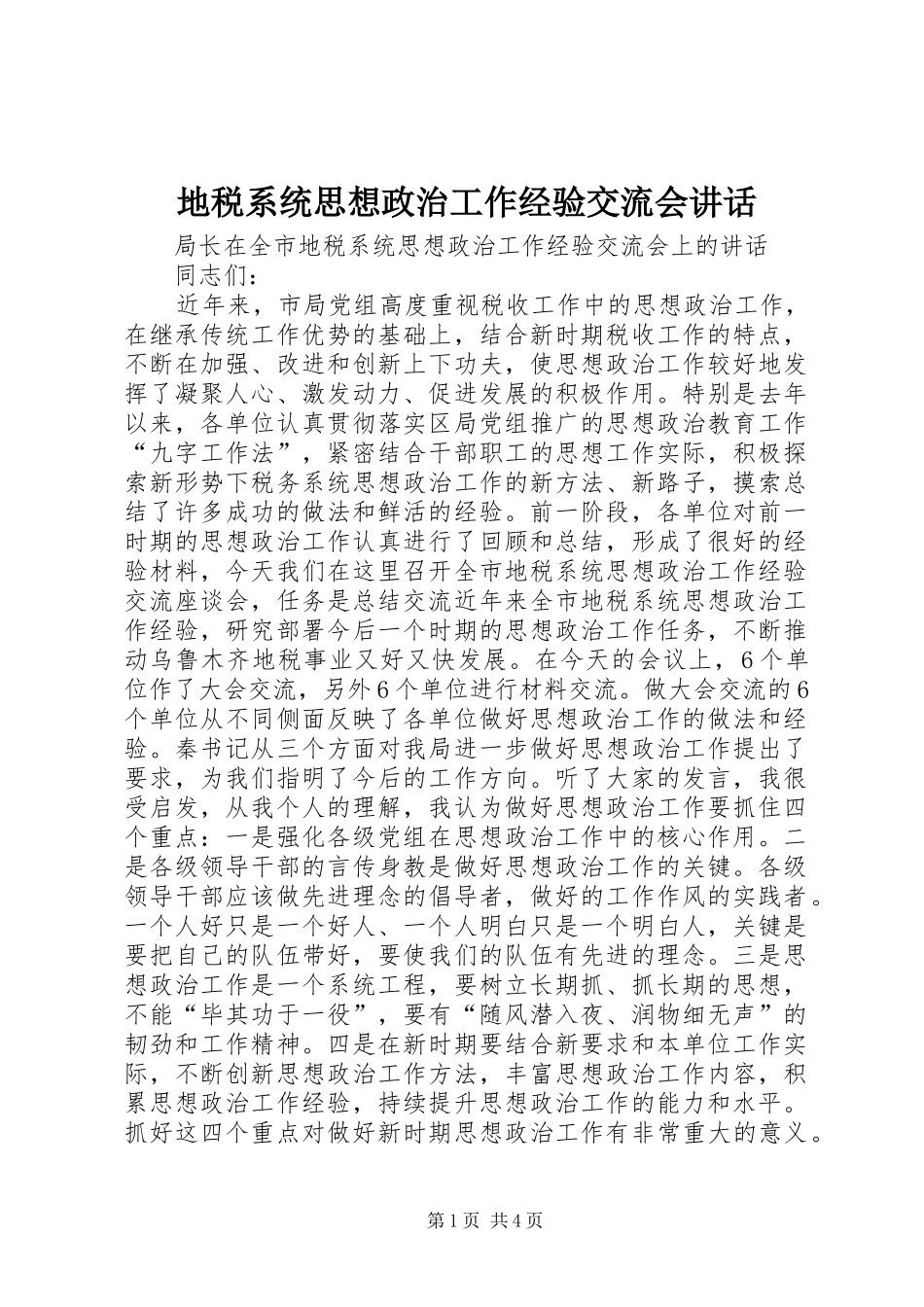 地税系统思想政治工作经验交流会致辞_第1页