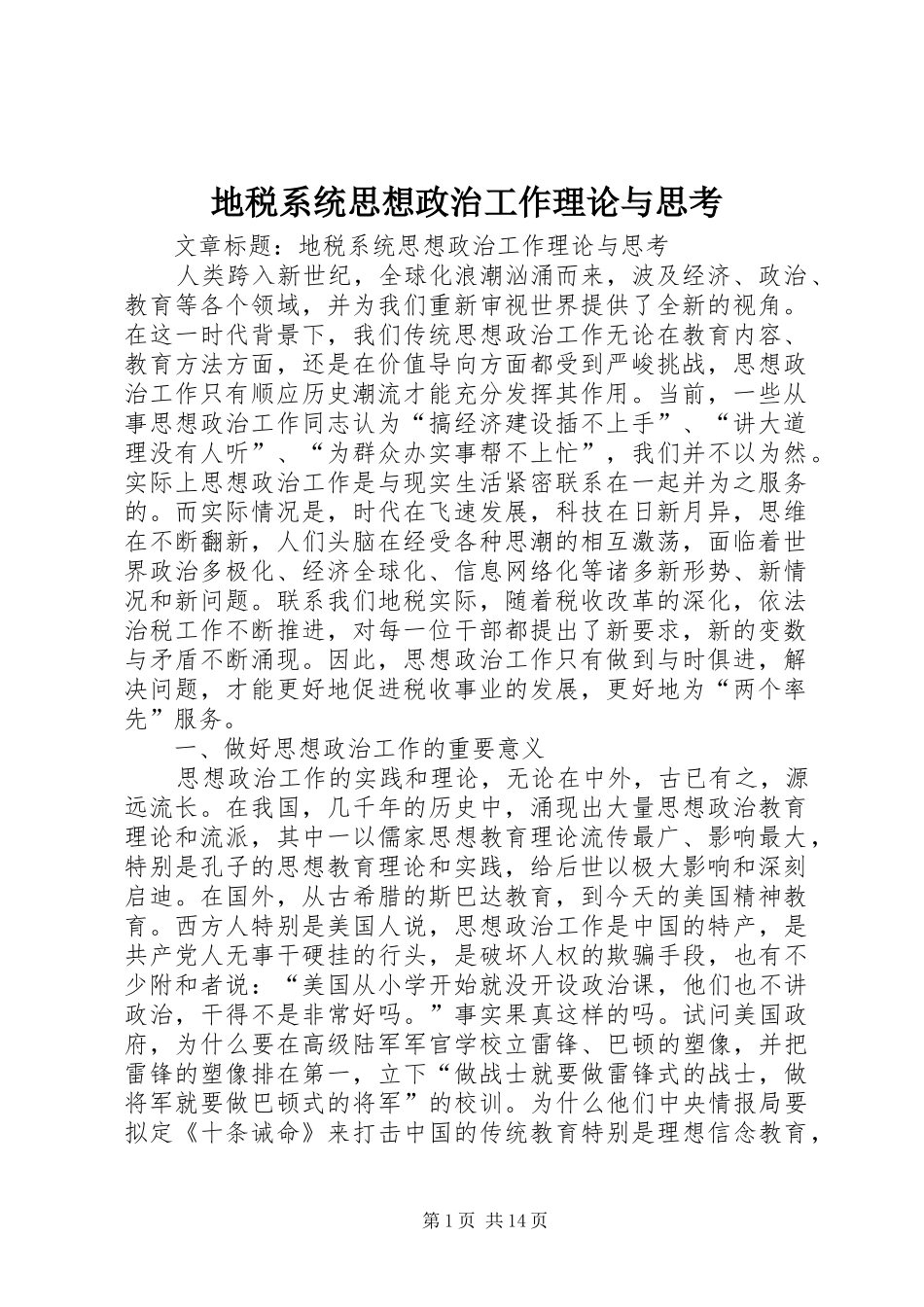 地税系统思想政治工作理论与思考_第1页