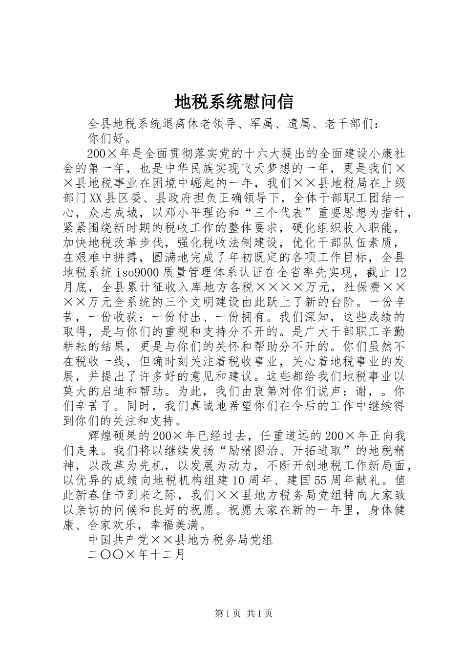 地税系统慰问信_第1页