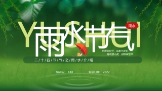 中国传统二十四节气雨水节气介绍课件带内容