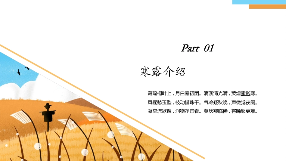 中国传统二十四节气之寒露节气介绍_第3页