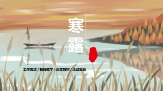 中国传统二十四节气之寒露节气介绍