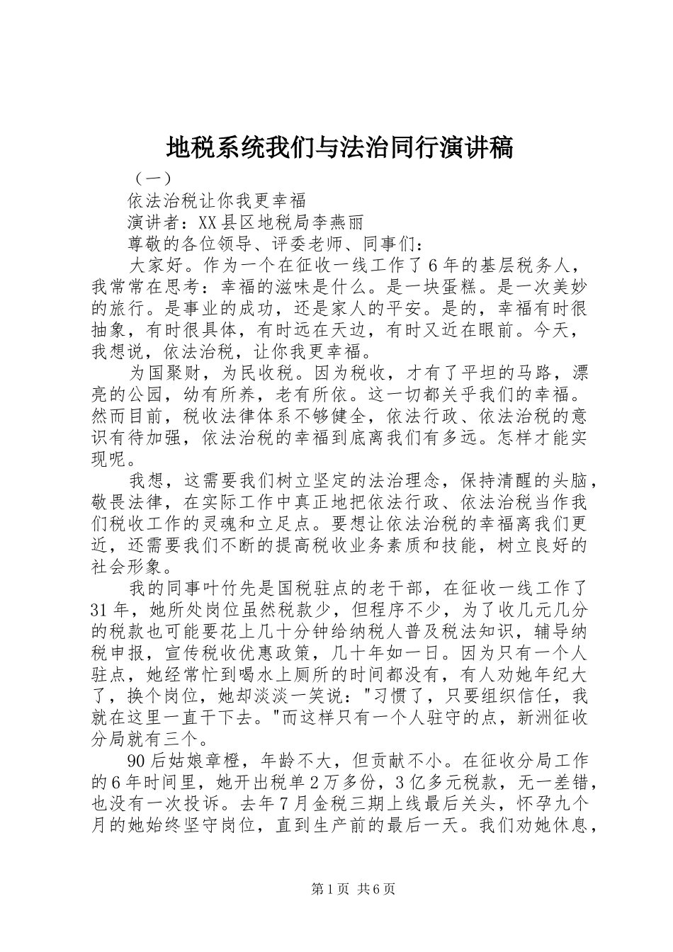 地税系统我们与法治同行演讲稿_第1页