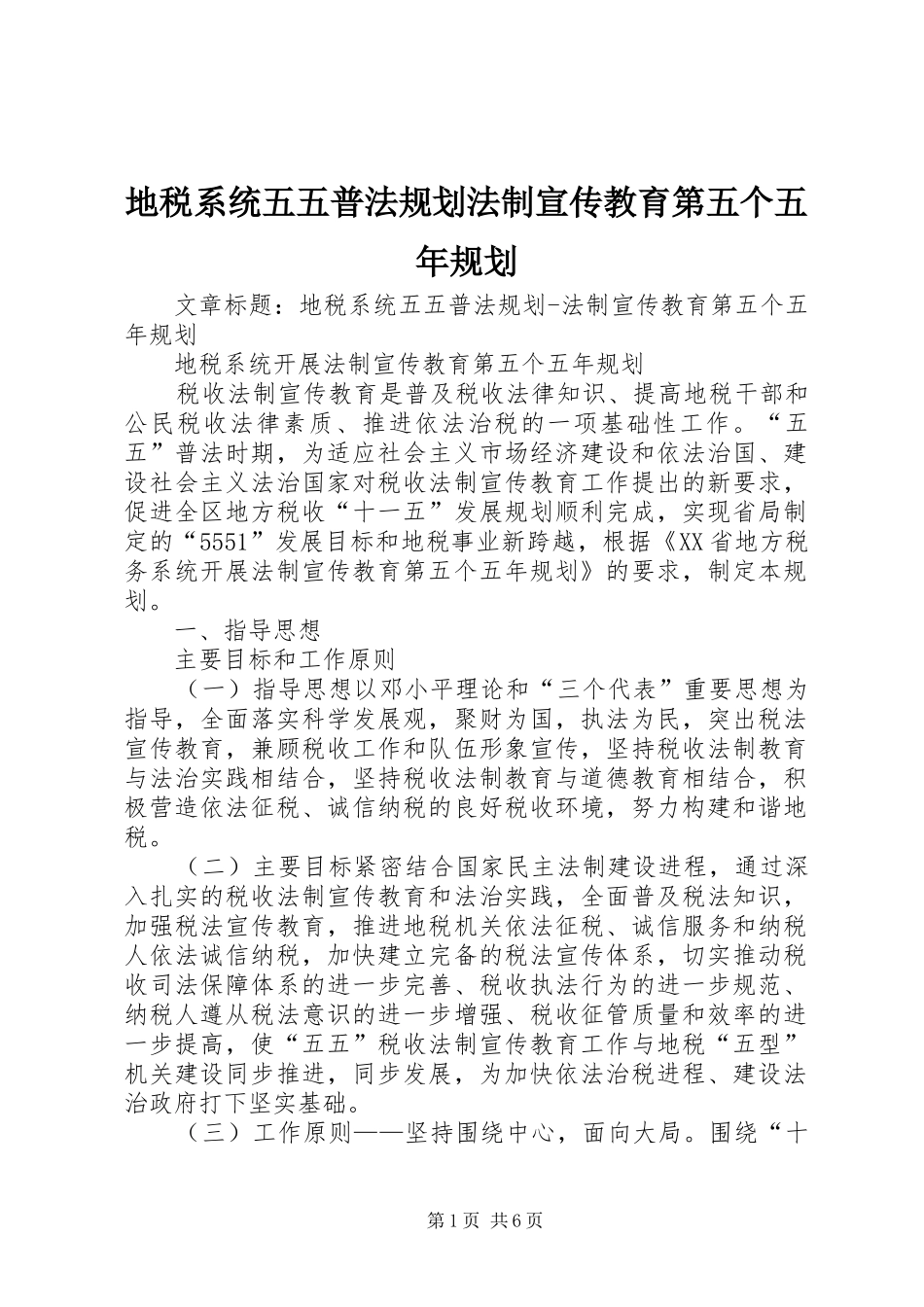 地税系统五五普法规划法制宣传教育第五个五年规划_第1页