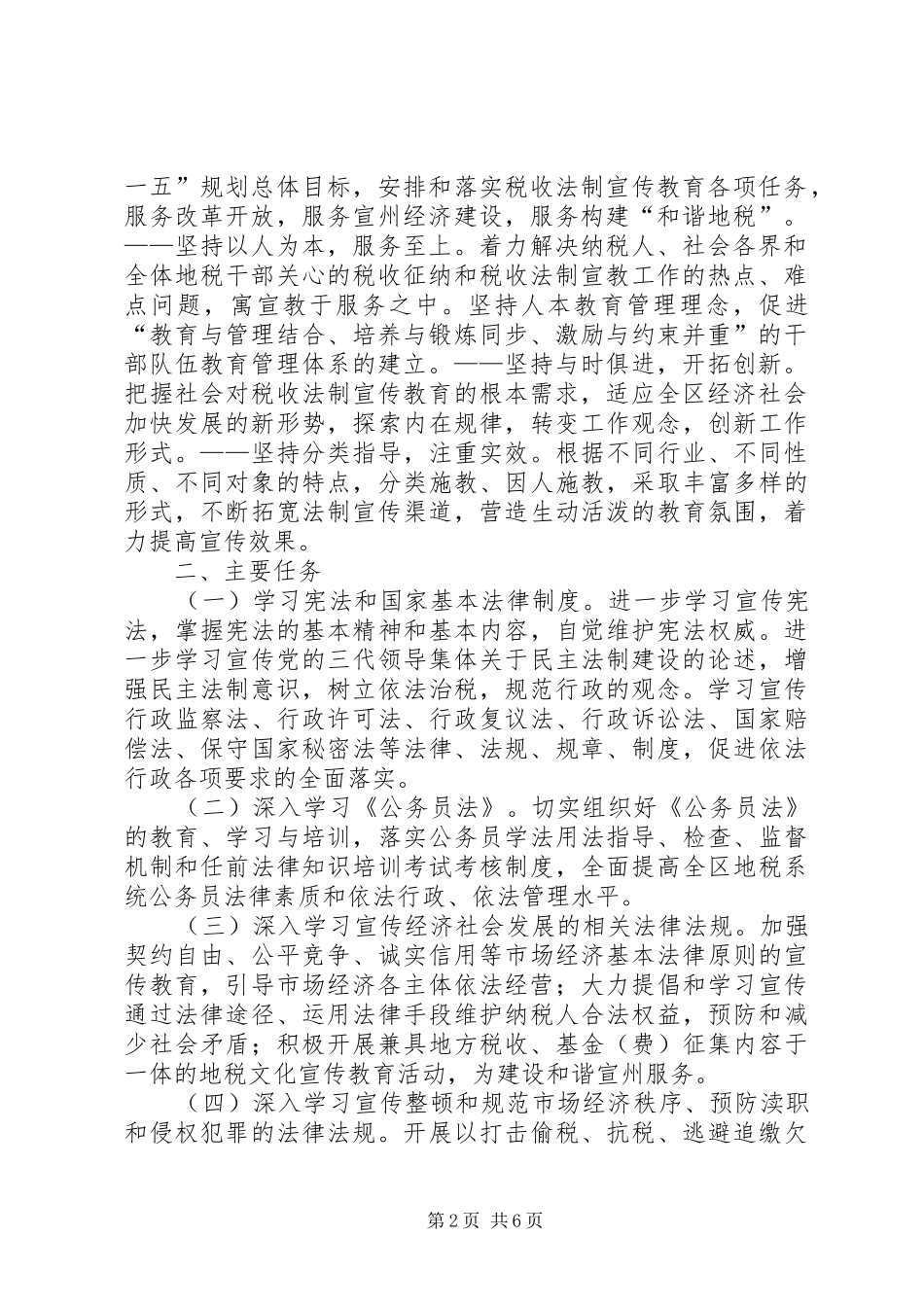 地税系统五五普法规划法制宣传教育第五个五年规划_第2页