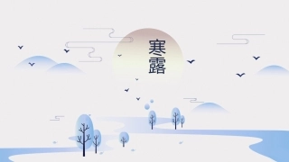 中国传统二十四节气之寒露节气介绍课件