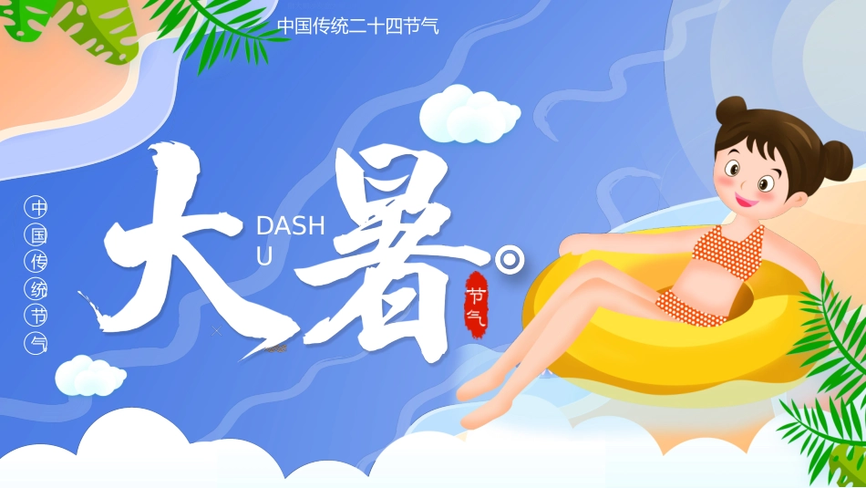 中国传统节气大暑介绍实用_第1页