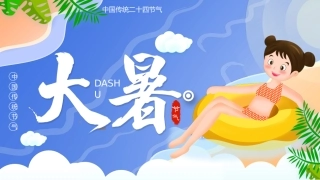 中国传统节气大暑介绍实用