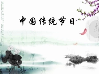 中国传统节日介绍课件