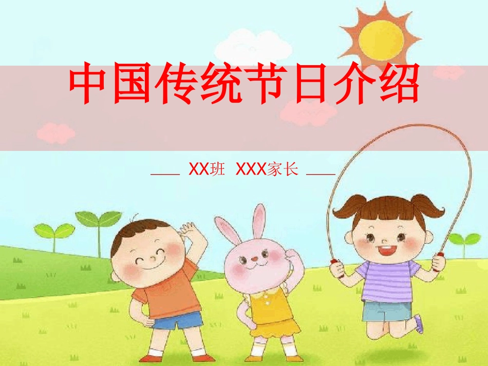 中国传统节日介绍最新课件_第1页