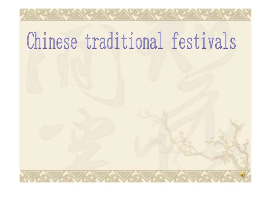 中国传统节日英文介绍文库_第1页