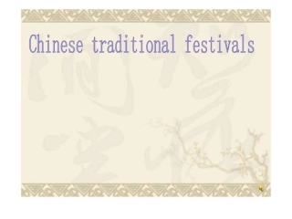 中国传统节日英文介绍文库