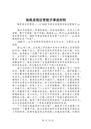 地税系统征管能手事迹材料