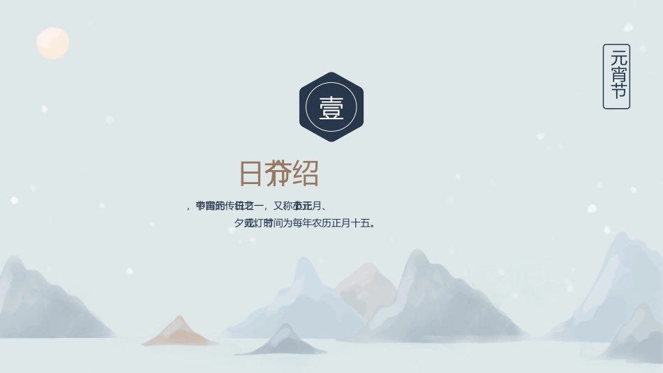 中国传统节日元宵节节日宣传介绍课件带内容_第3页