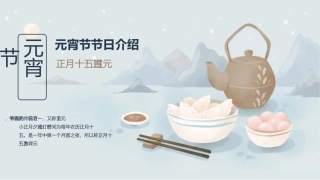 中国传统节日元宵节节日宣传介绍课件带内容