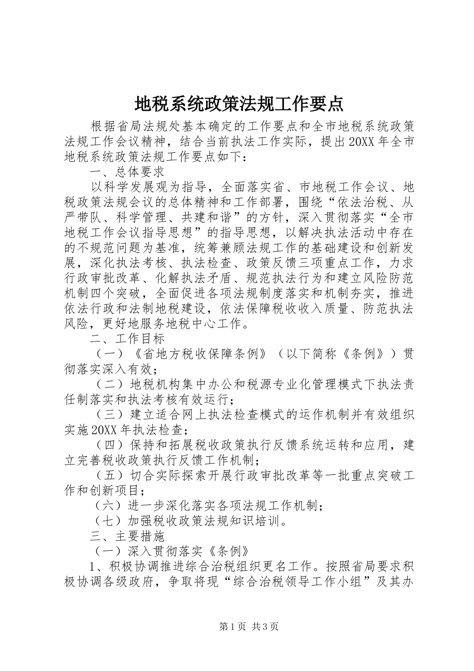 地税系统政策法规工作要点_第1页