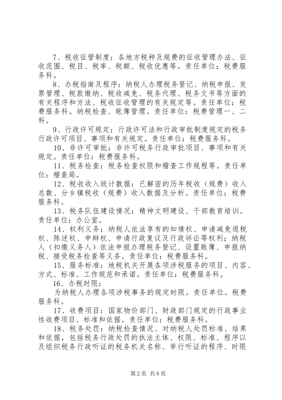 地税系统政务公开方案_第2页