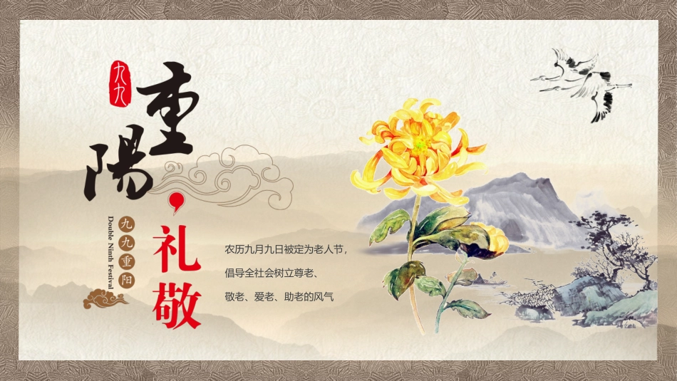 中国传统文化重阳节由来和习俗传统文化介绍精美_第1页
