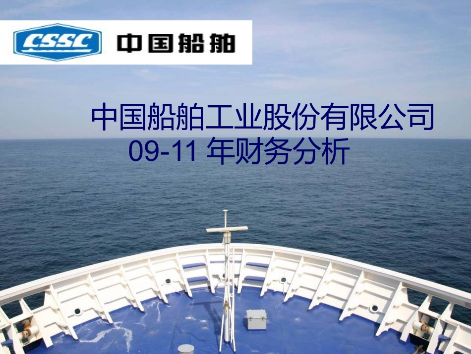 中国船舶财务分析_第1页