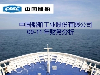 中国船舶财务分析