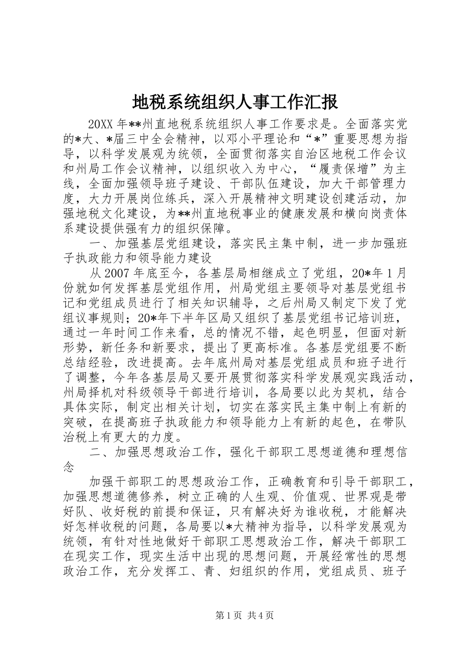 地税系统组织人事工作汇报_第1页