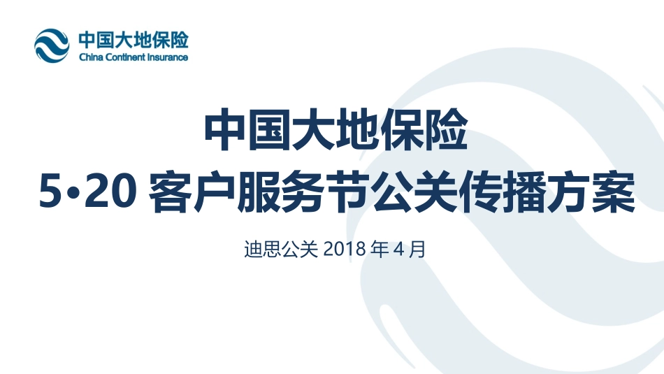 中国大地保险520客户服务节公关传播方案_第1页
