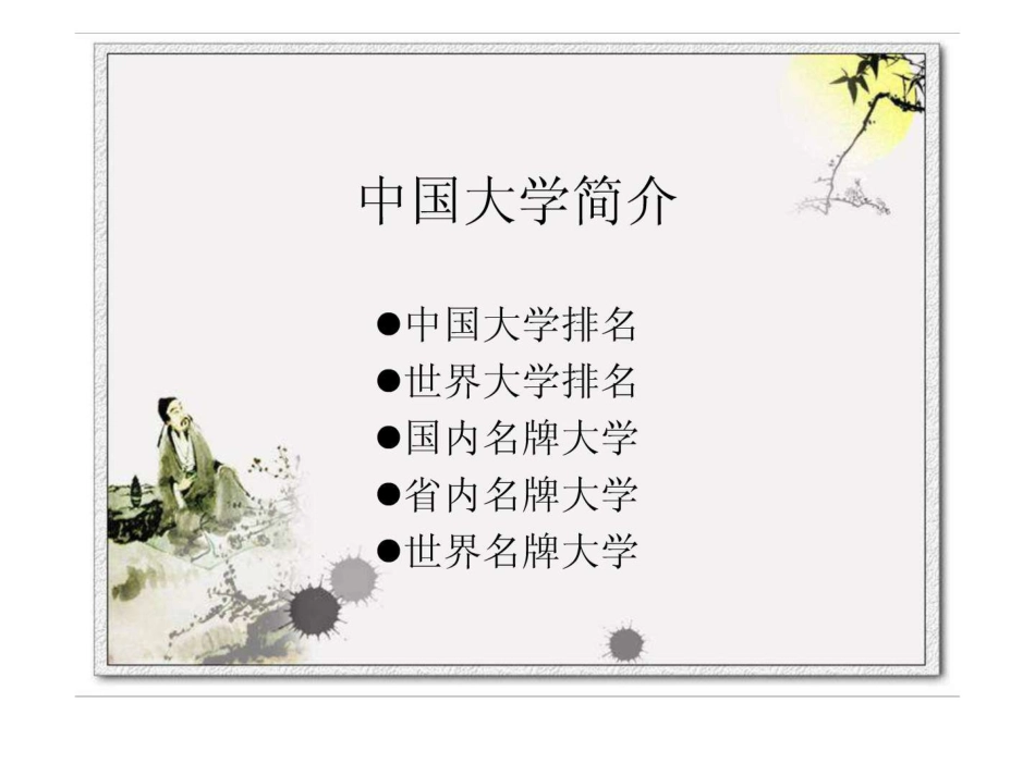 中国大学介绍_第1页