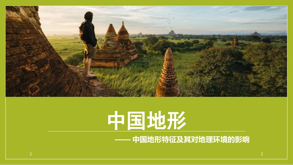 中国地形特征及其对地理环境的影响_第2页