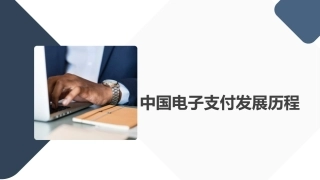 中国电子支付发展