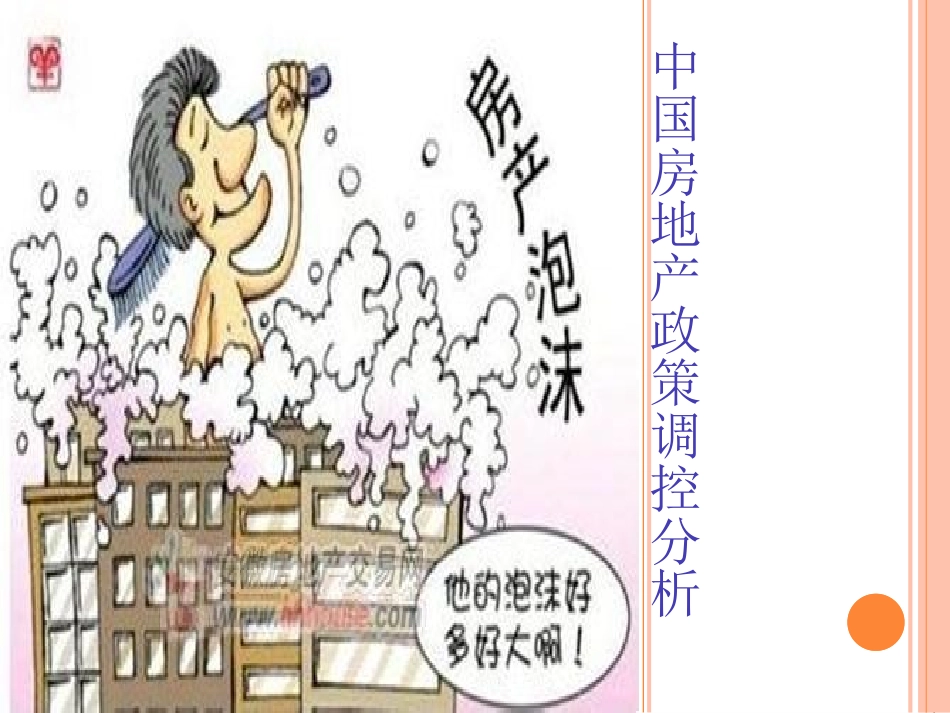 中国房地产泡沫分析_第1页